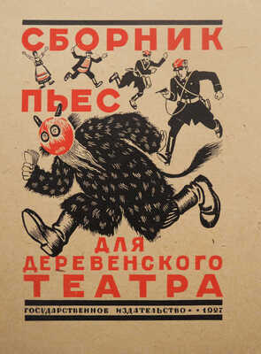 Ушаков-Поскочин Михаил Владимирович. Лот из семи иллюстрированных обложек к различным изданиям: Сборник пьес для деревенского театра (М.-Л.: Госиздат, 1927); Чистяков А. Бабий грех (Л.: Жизнь искусства, 1927); Цеткин К. Ленин и трудящаяся женщина (М.-Л.: Госиздат, 1927); Барышников К.И. Что за болезнь рак (М.-Л.: Госиздат, 1927); Вольнов И.В. Повесть о днях моей жизни (М.-Л.: Госиздат, 1927); Уход за сельскохозяйственными машинами (Л.: Госиздат, 1926); Еленский Н.О. Федот да не тот (М.-Л.: Госиздат, 1928).